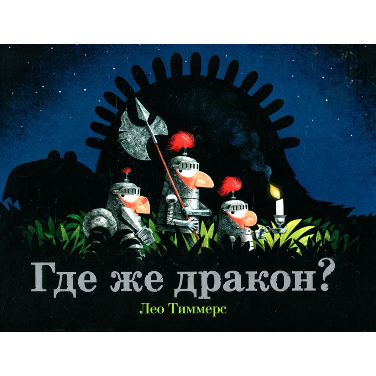 Книга для дошкольного чтения Тиммерс Л.: Где же дракон? купить,NaN