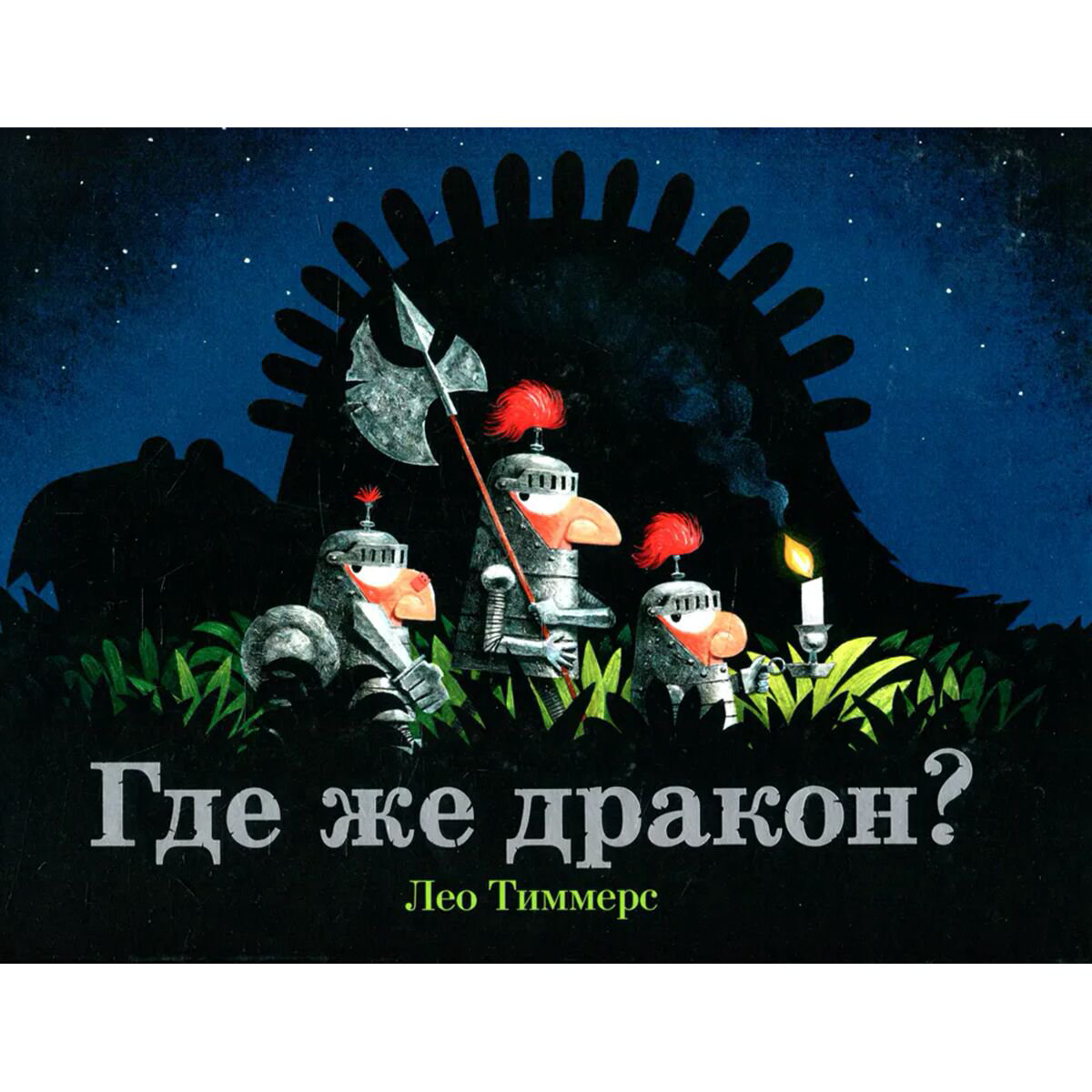 Книга для дошкольного чтения Тиммерс Л.: Где же дракон? купить,NaN