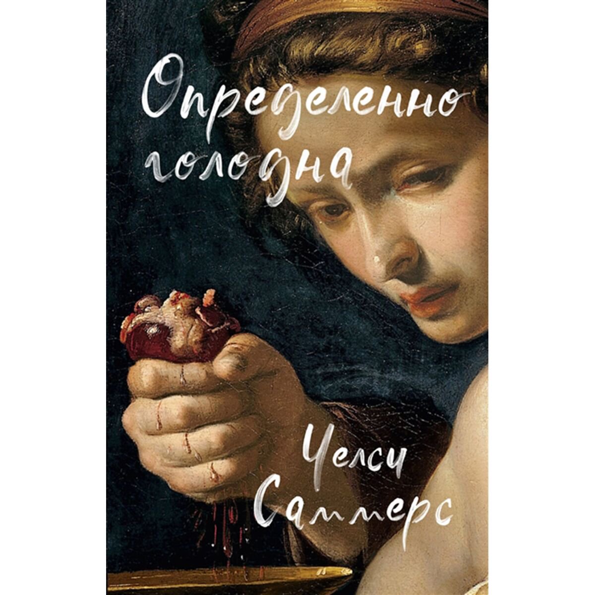 Современная мировая проза Саммерс Ч. Определенно голодна купить,NaN