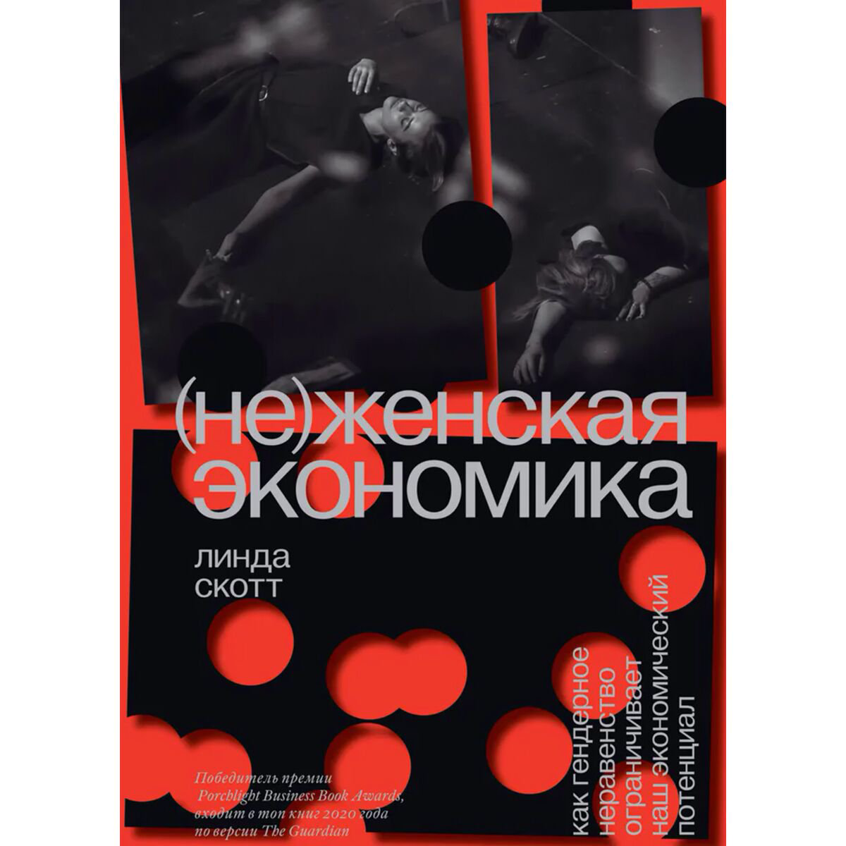 Экономика и финансы Скотт Линда Неженская экономика купить,NaN