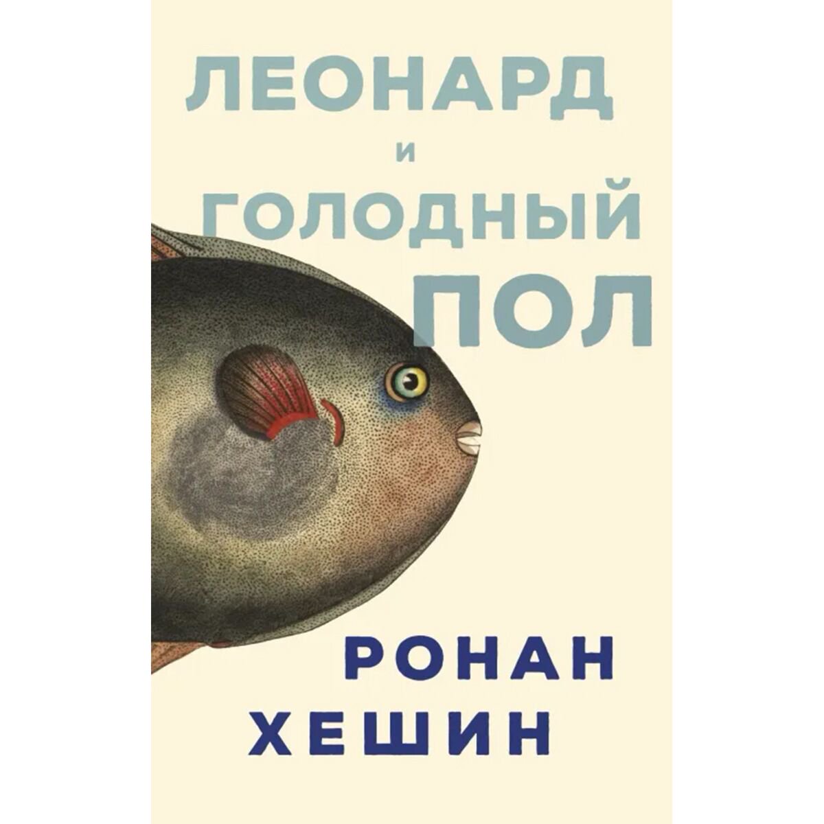 Современная мировая проза Хешин Р. Леонард и Голодный Пол купить,NaN