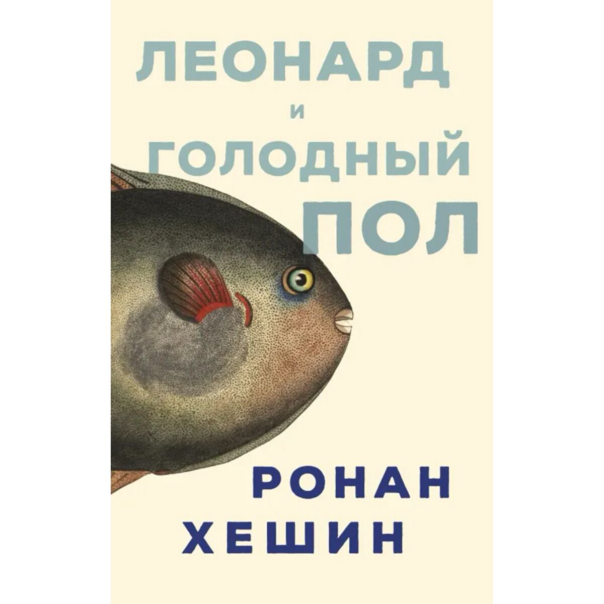Современная мировая проза Хешин Р. Леонард и Голодный Пол купить,NaN