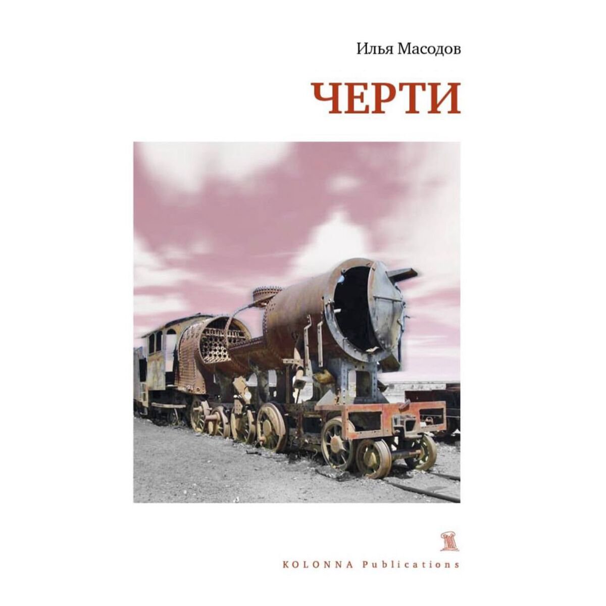 Современная российская проза Масодов И. Черти купить,NaN