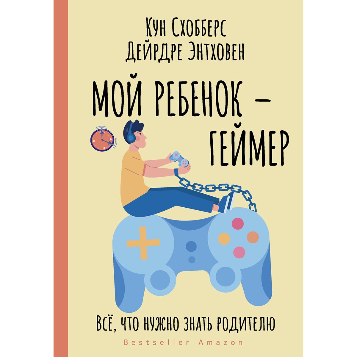 Книги для родителей Схобберс К., Энтховен Д. Мой ребенок–геймер. Всё, что нужно знать родителю купить,NaN