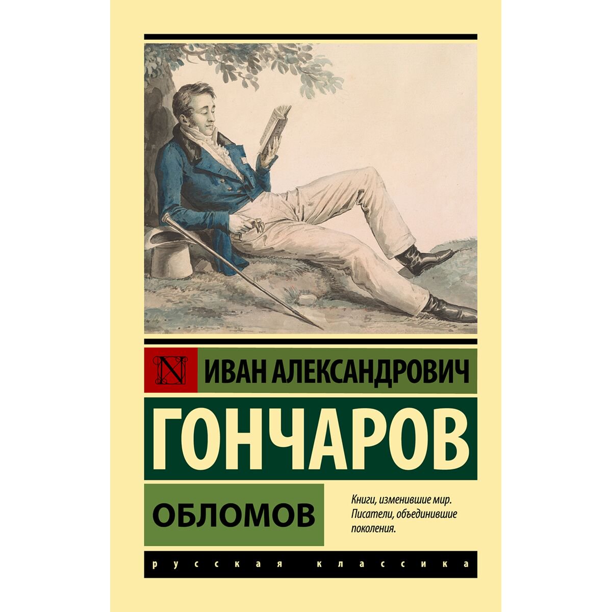 Русская классика Гончаров И. А.: Обломов купить,NaN