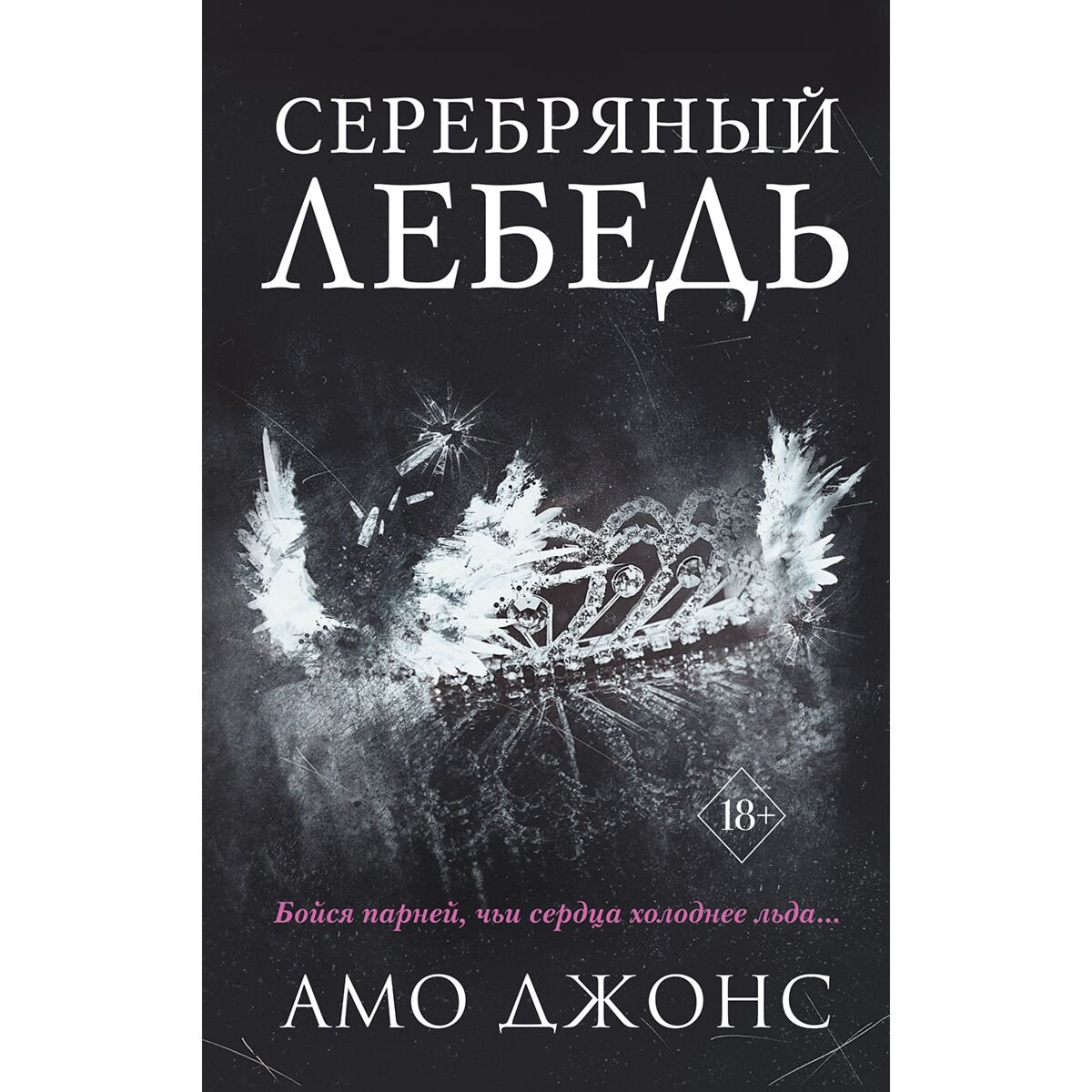 Young adult Джонс Амо: Серебряный лебедь #1 купить,NaN