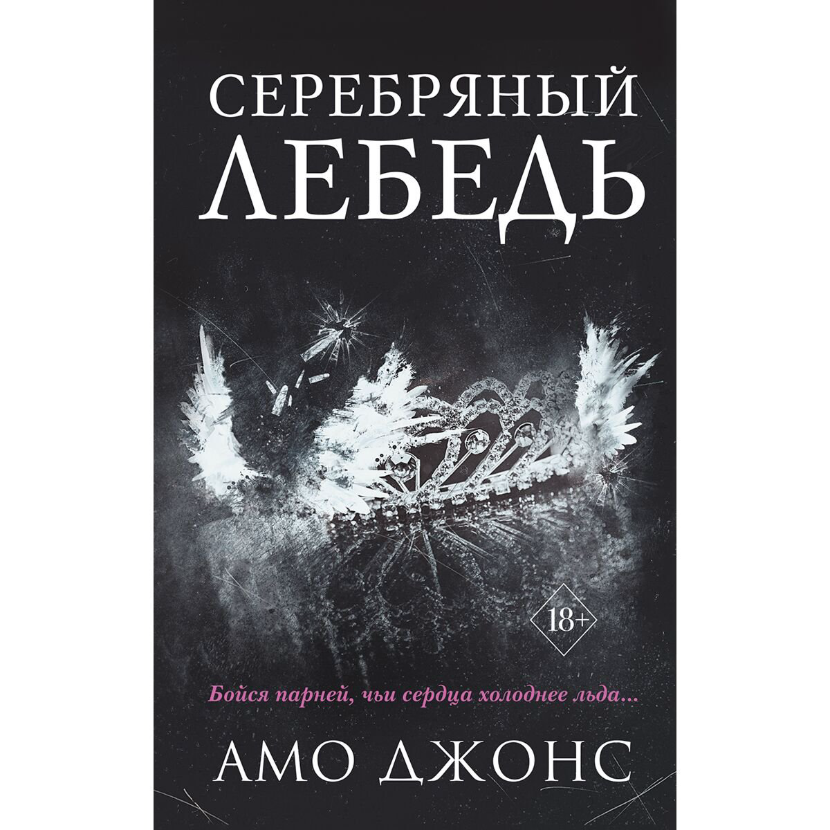 Young adult Джонс Амо: Серебряный лебедь #1 купить,NaN