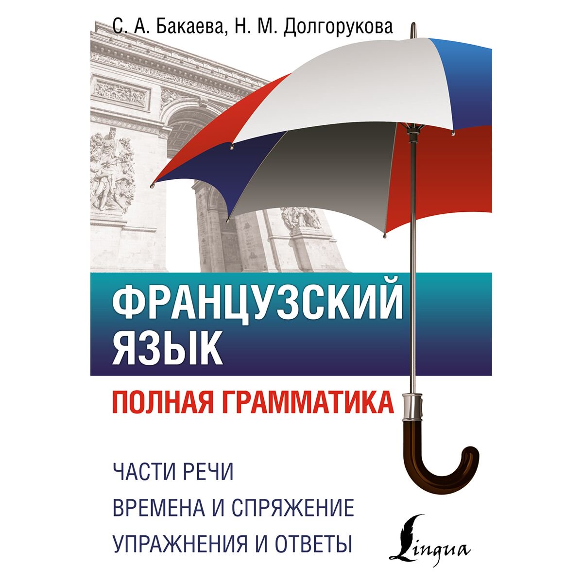 Иностранные языки Бакаева С. А., Долгорукова Н. М.: Французский язык. Полная грамматика купить,NaN