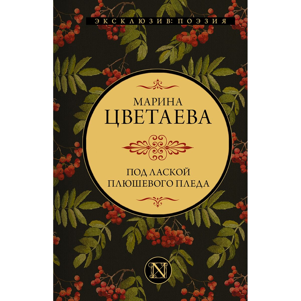 Поэзия Цветаева М. И.: Под лаской плюшевого пледа купить,NaN