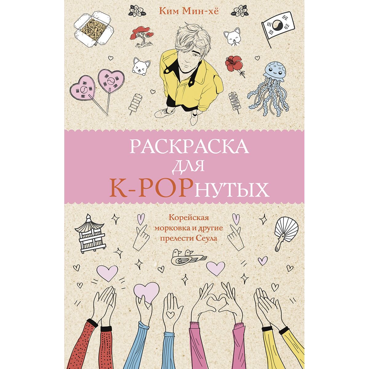 Рисование Ким Мин-хё Раскраска для K-POPнутых! купить,NaN