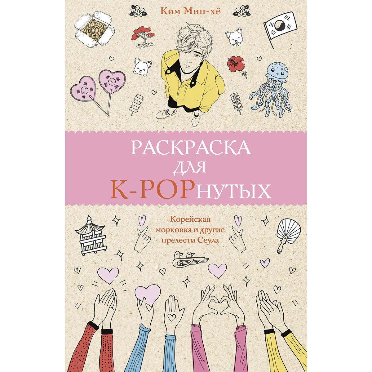 Рисование Ким Мин-хё Раскраска для K-POPнутых! купить,NaN