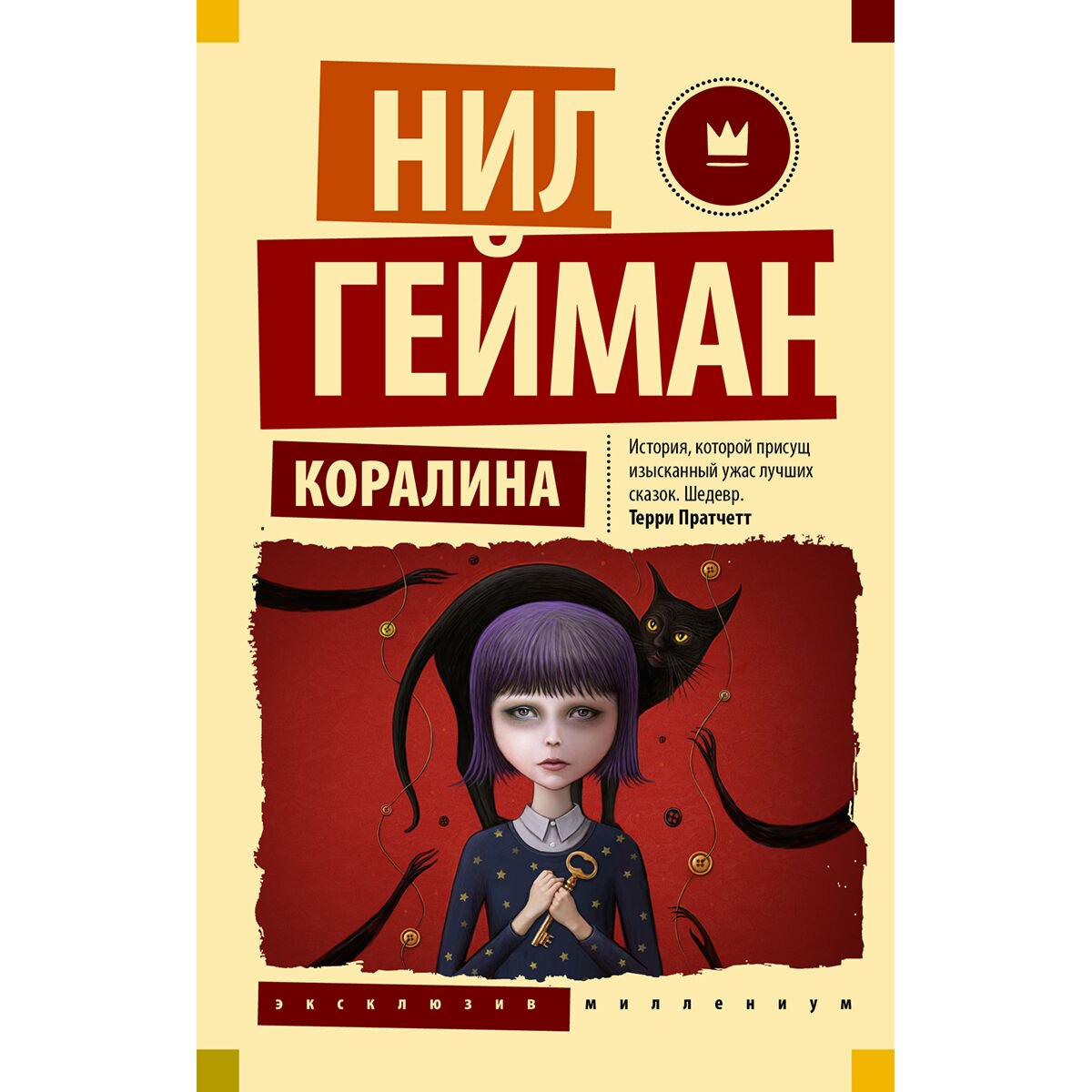 Детская литература Гейман Н.: Коралина купить,NaN