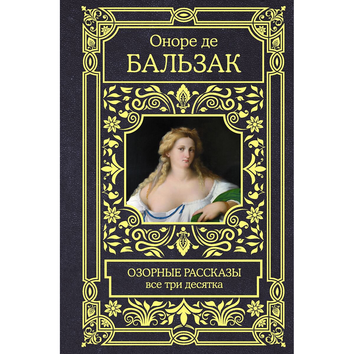 Всемирная классика Бальзак О. де: Озорные рассказы. Все три десятка купить,NaN
