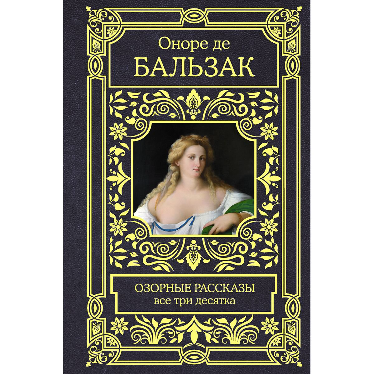 Всемирная классика Бальзак О. де: Озорные рассказы. Все три десятка купить,NaN
