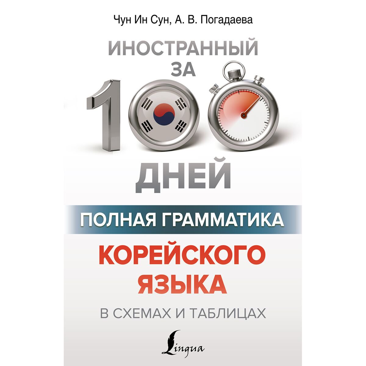 Иностранные языки Чун Ин Сун , Погадаева А. В.: Полная грамматика корейского языка в схемах и таблицах купить,NaN