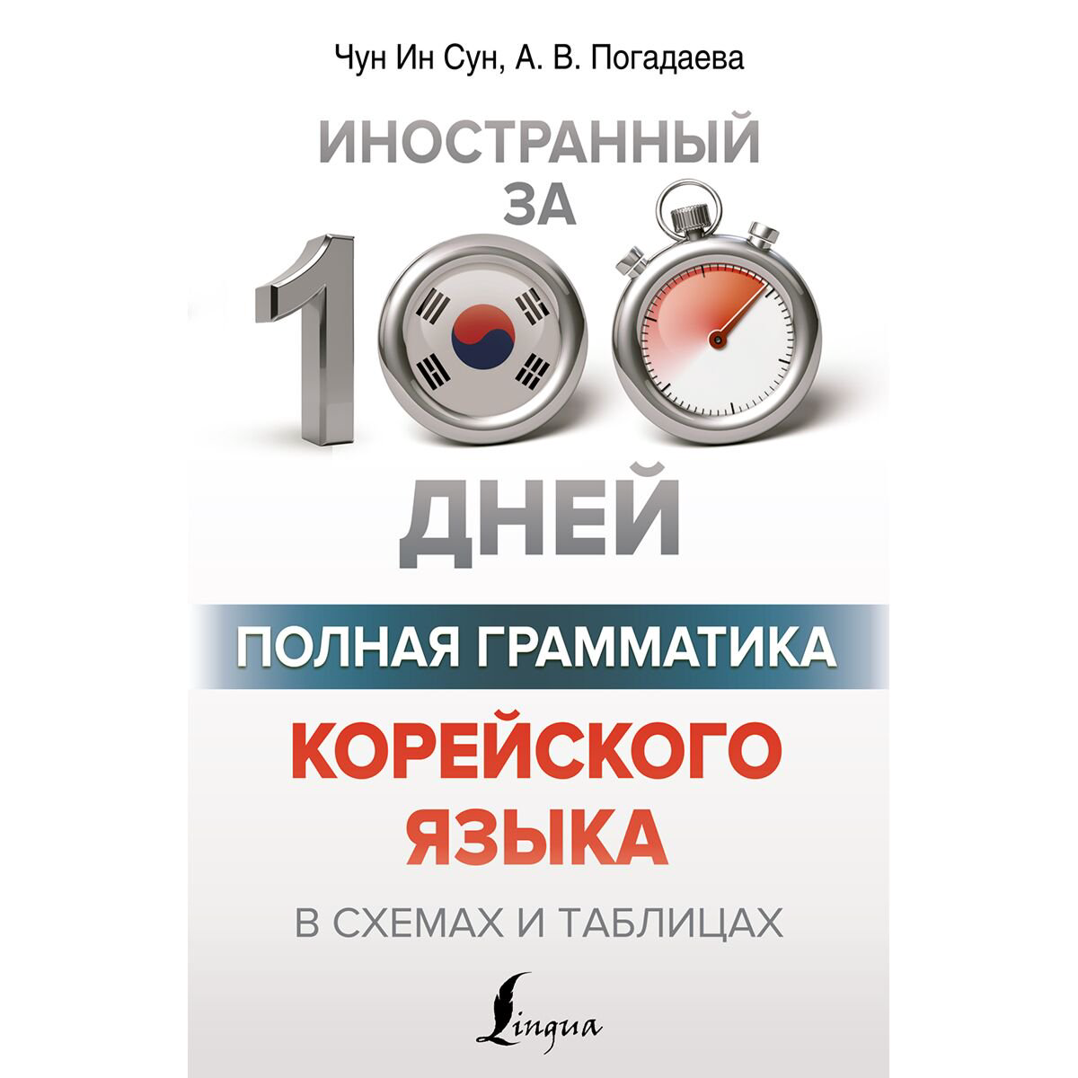 Иностранные языки Чун Ин Сун , Погадаева А. В.: Полная грамматика корейского языка в схемах и таблицах купить,NaN
