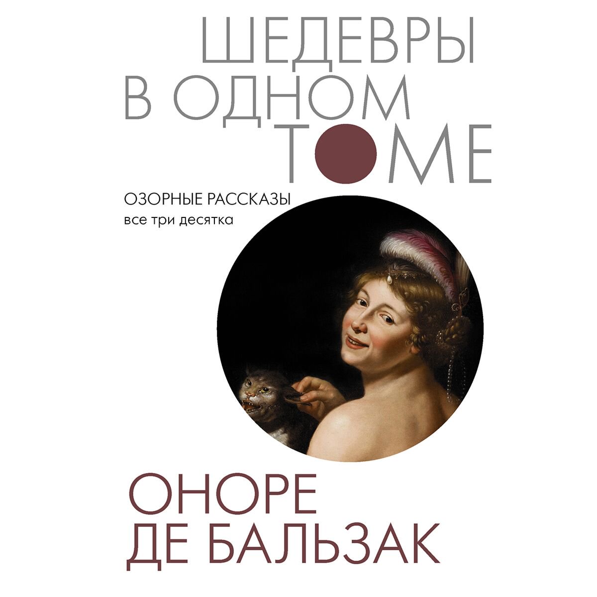 Всемирная классика Бальзак О. де: Озорные рассказы. Все три десятка купить,NaN