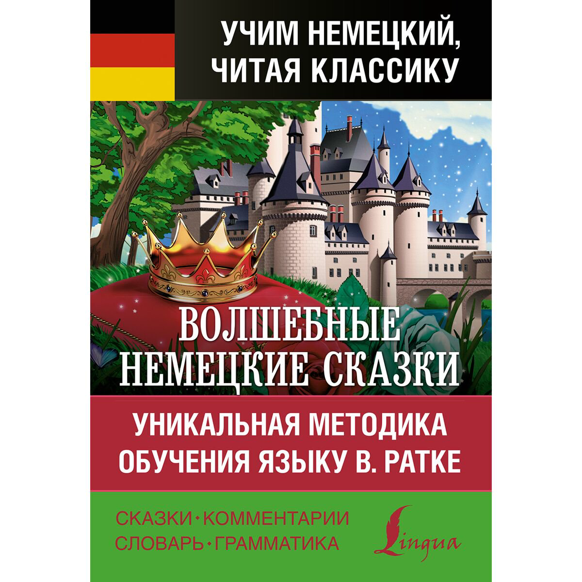 Иностранные языки Гримм В., Гримм Я.: Волшебные немецкие сказки. Уникальная методика обучения языку В. Ратке купить,NaN