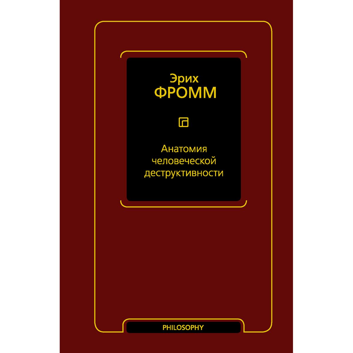 Психология клиническая Фромм Э. Анатомия человеческой деструктивности купить,NaN