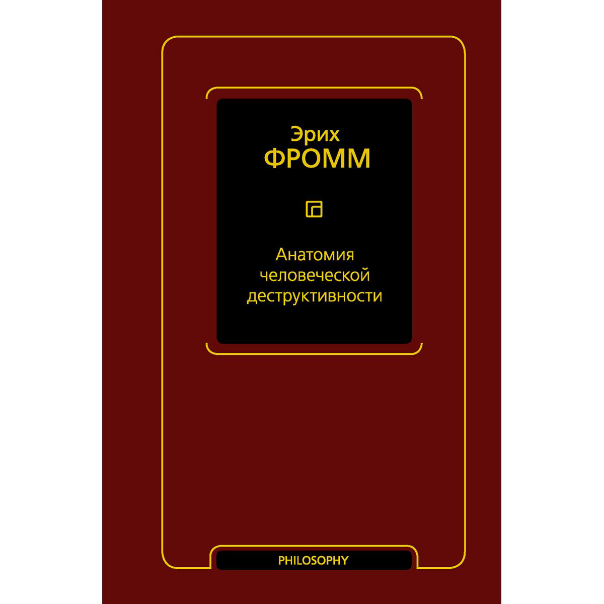 Психология клиническая Фромм Э. Анатомия человеческой деструктивности купить,NaN