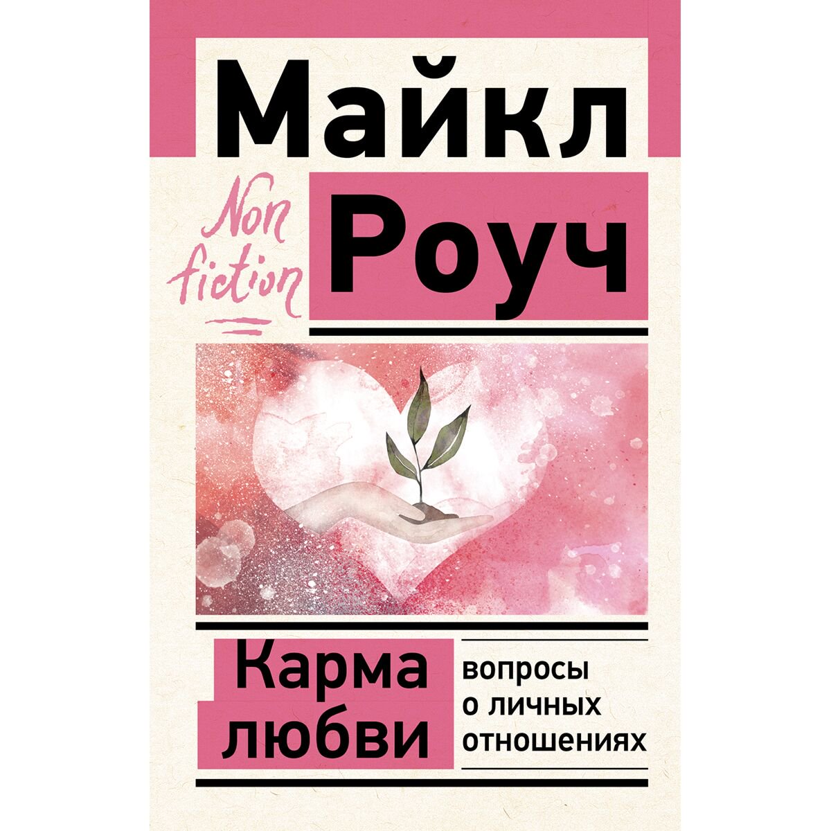 Психология популярная Роуч М. Карма любви: вопросы о личных отношениях купить,NaN