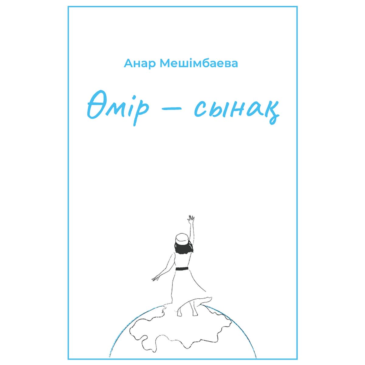 Политика и социология Мешімбаева А. Өмір-сынақ купить,NaN