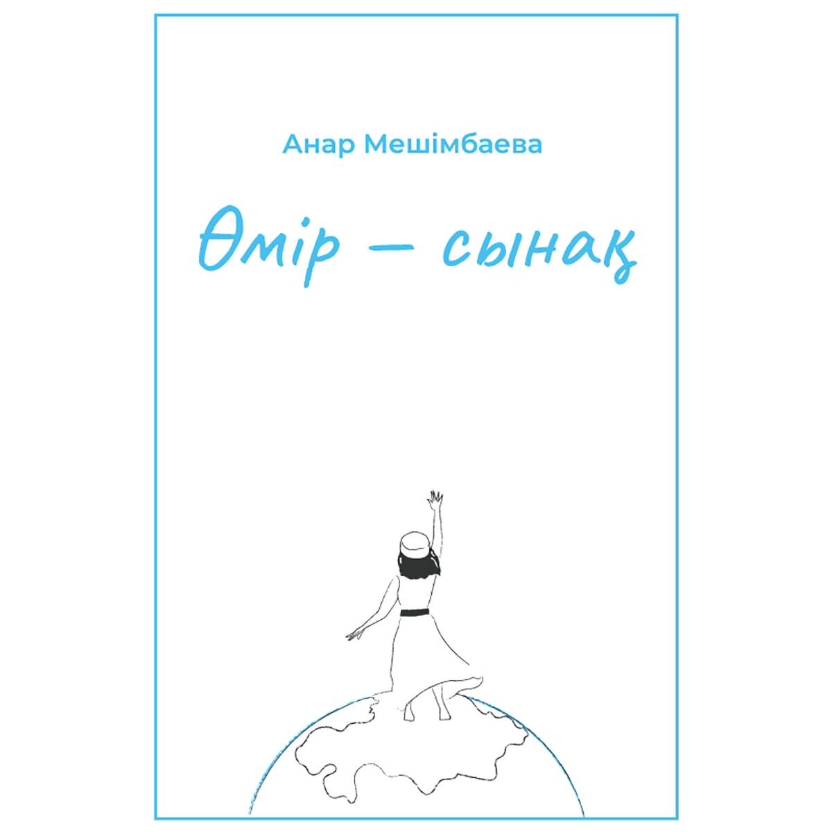 Политика и социология Мешімбаева А. Өмір-сынақ купить,NaN