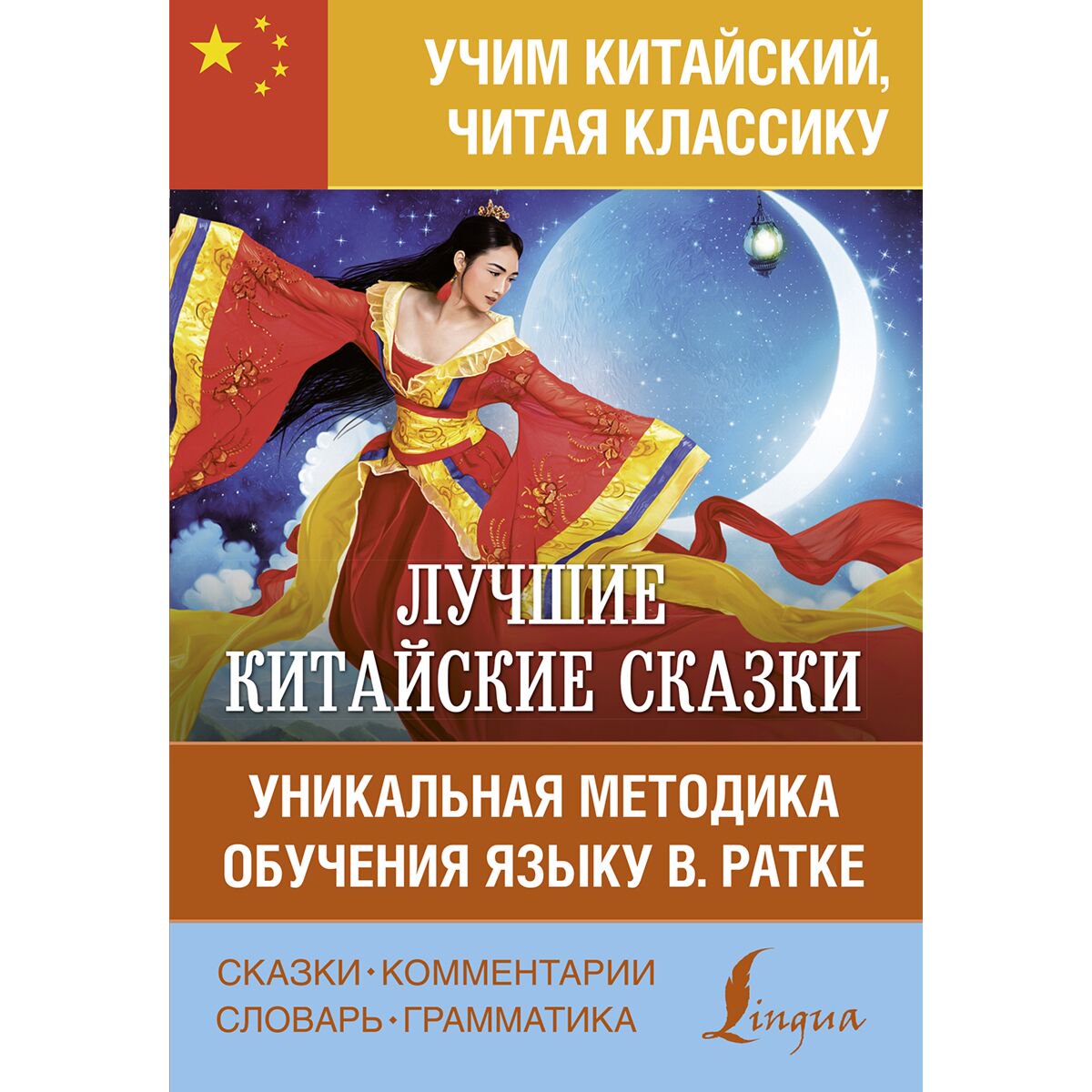 Иностранные языки Лучшие китайские сказки. Уникальная методика обучения языку В. Ратке купить,NaN