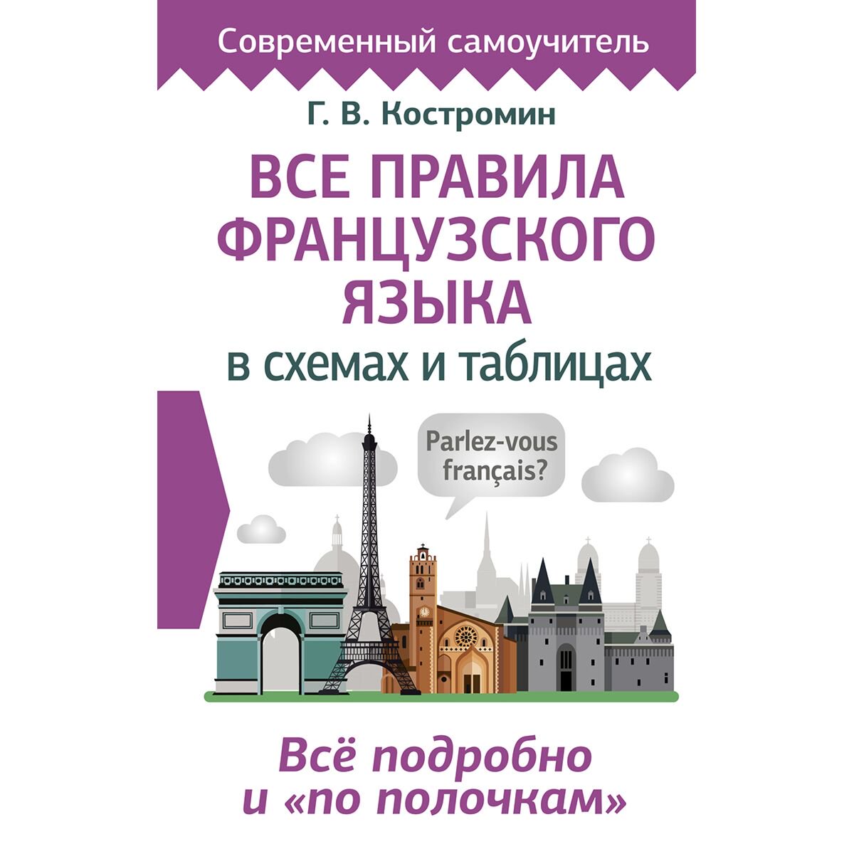 Иностранные языки Костромин Г. В. Все правила французского языка в схемах и таблицах купить,NaN