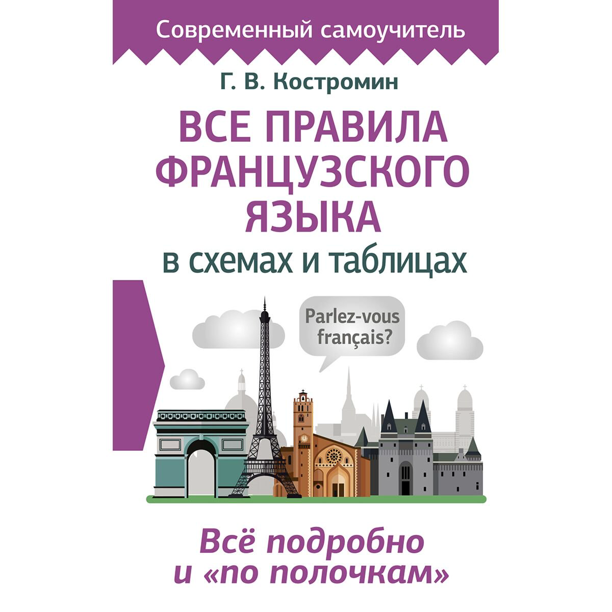 Иностранные языки Костромин Г. В. Все правила французского языка в схемах и таблицах купить,NaN