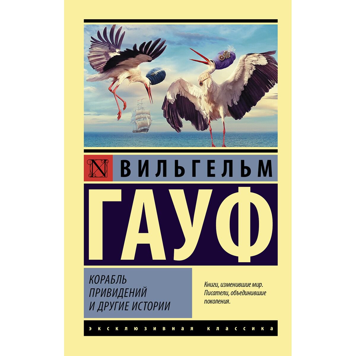 Всемирная классика Гауф В.: Корабль привидений и другие истории купить,NaN