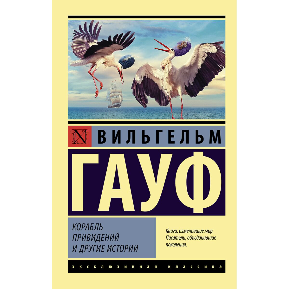 Всемирная классика Гауф В.: Корабль привидений и другие истории купить,NaN