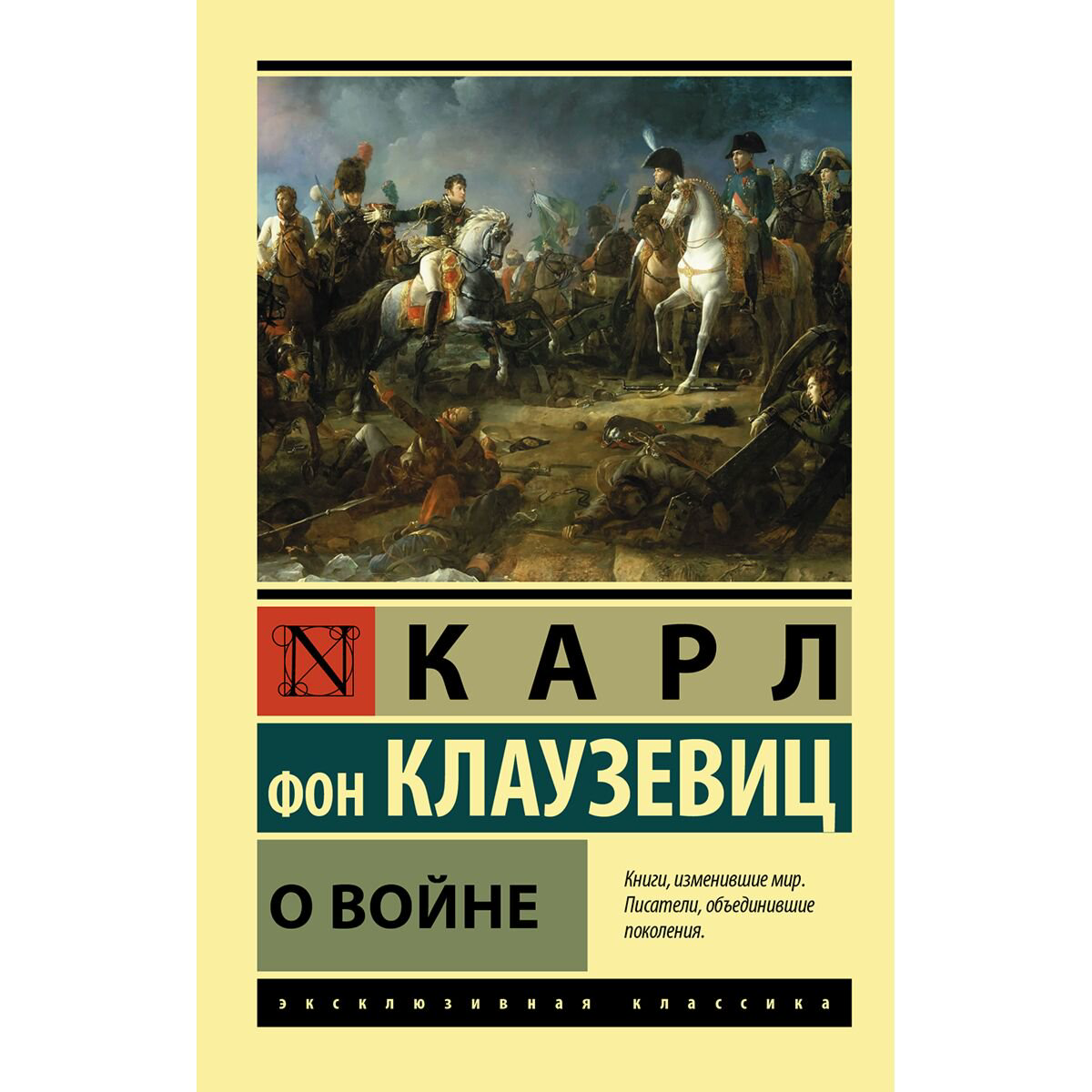 Мировая история Клаузевиц К. Фон О войне купить,NaN