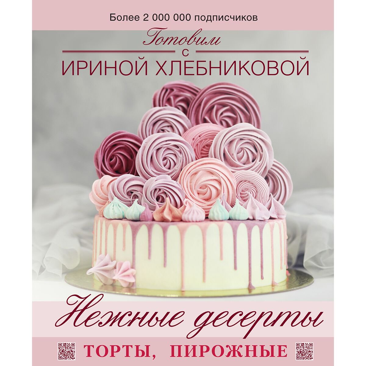 Еда Хлебникова И. Н. Нежные десерты. Торты, пирожные купить,NaN