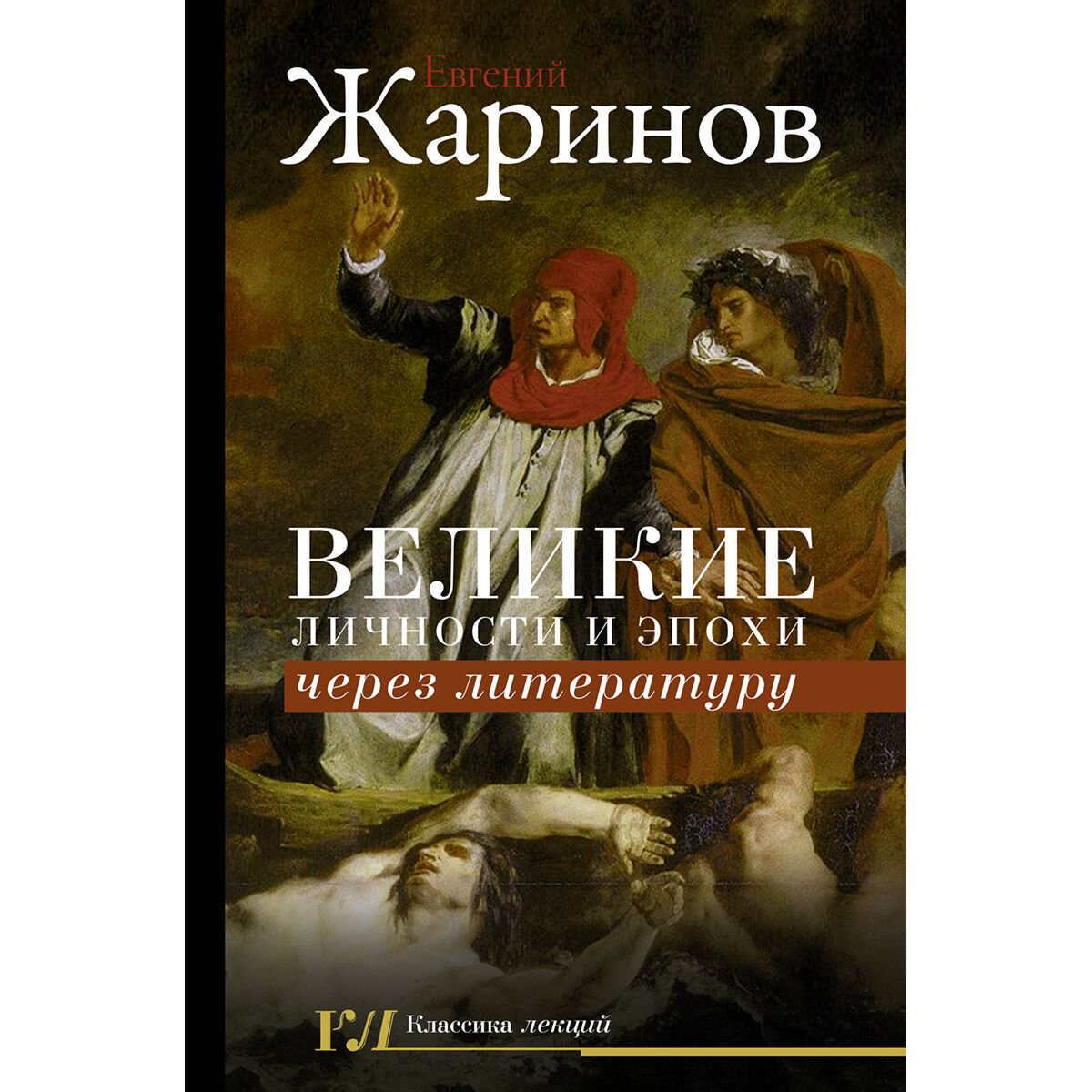 Культура, искусство Жаринов Е. В.: Великие личности и эпохи через литературу купить,NaN