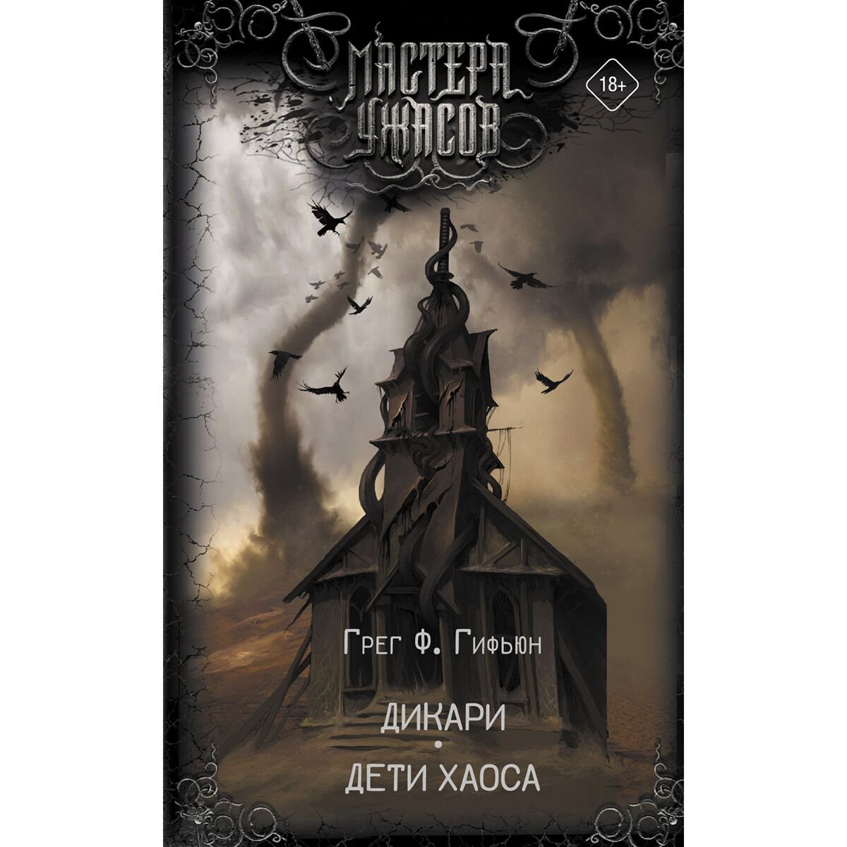 Фантастика Гифьюн Г. Ф.: Дикари. Дети хаоса купить,NaN