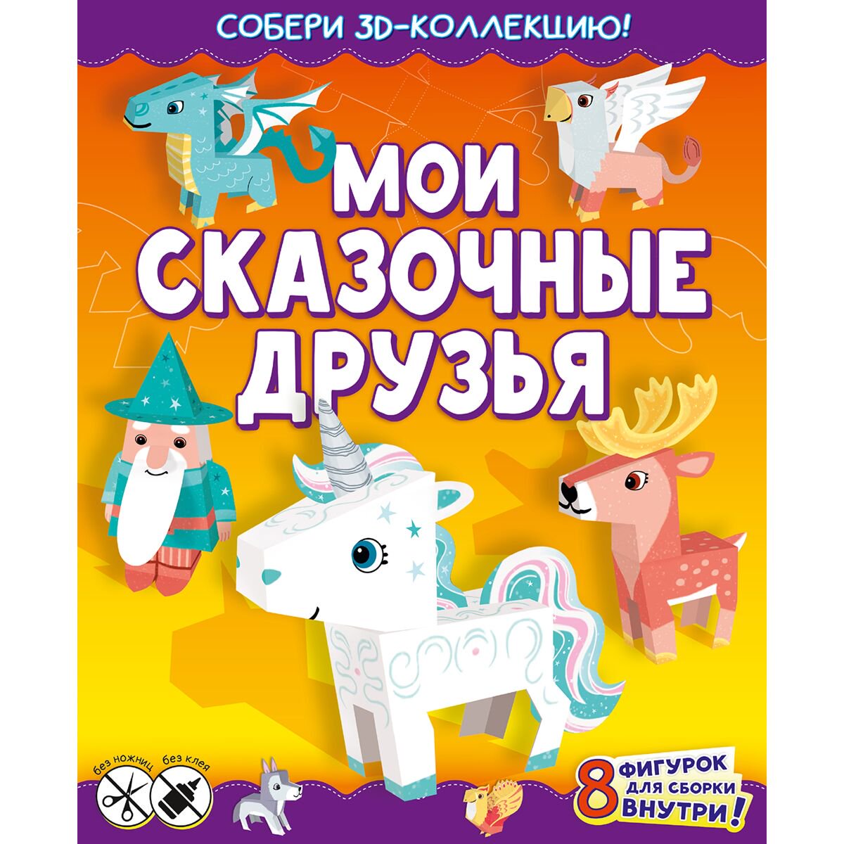 Детский досуг Казейкина Е. В. Мои сказочные друзья купить,NaN