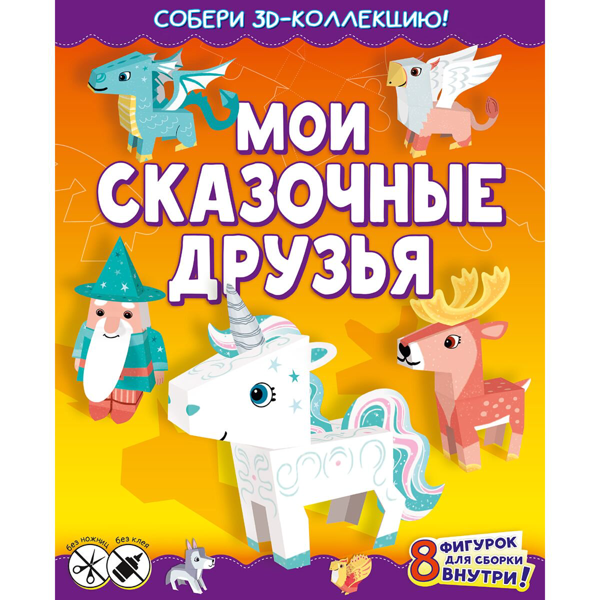 Детский досуг Казейкина Е. В. Мои сказочные друзья купить,NaN