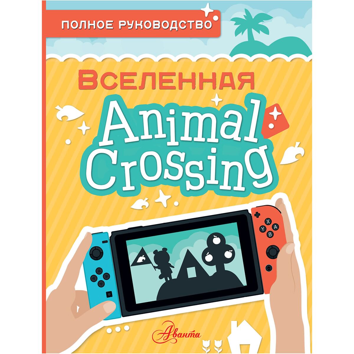 Детский нон-фикшн Дэвис М. Animal Crossing. Полное руководство купить,NaN