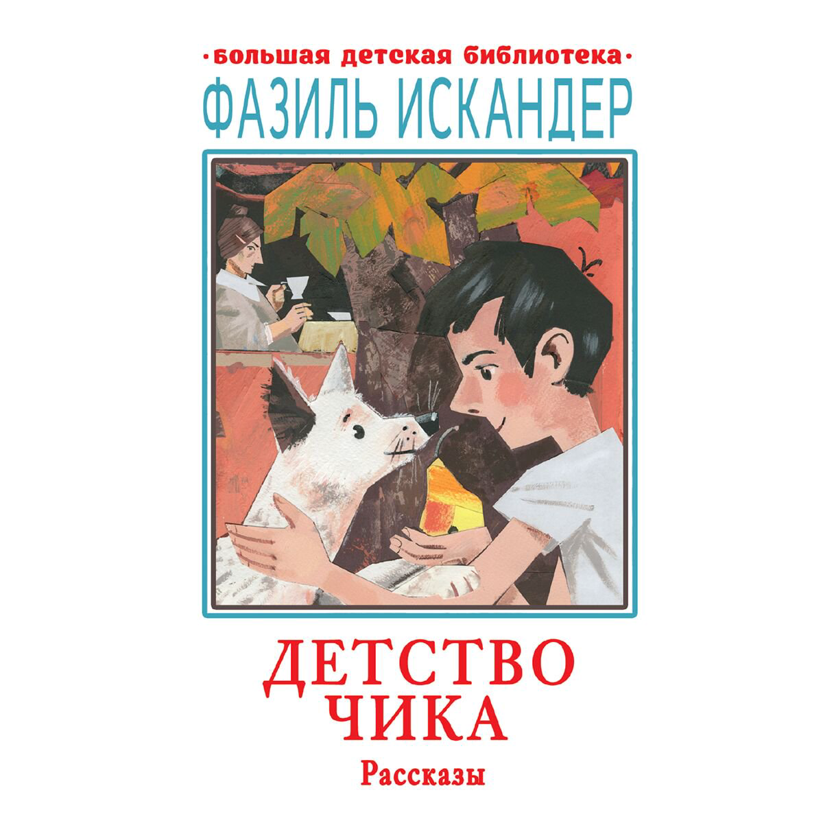 Детская литература Искандер Ф. А.: Детство Чика. Рассказы купить,NaN
