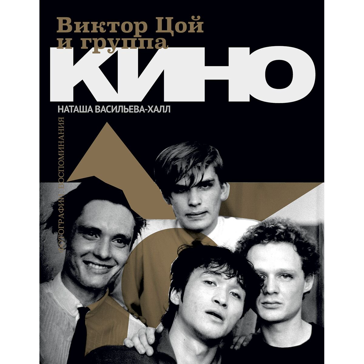 Культура, искусство Васильева-Халл Н.: Виктор Цой и группа "Кино". Фотографии. Воспоминания купить,NaN