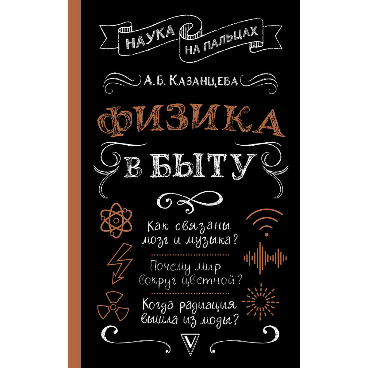 Научно-популярная литература Казанцева А. Б. Физика в быту купить,NaN