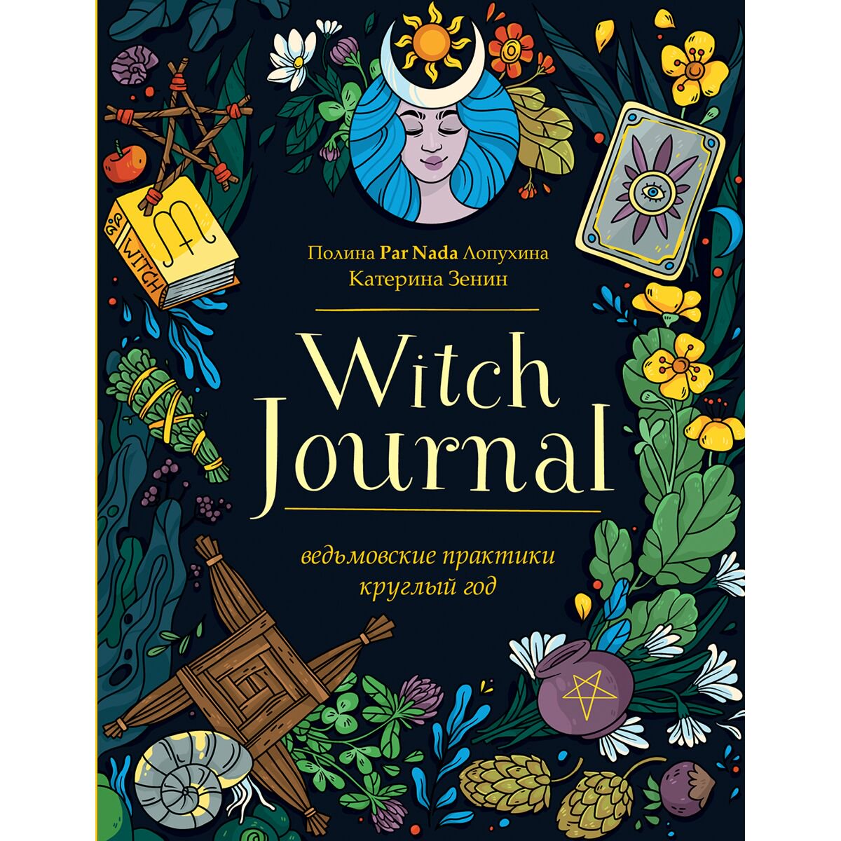 Эзотерика Лопухина П. А., Зенин Е. В.: Witch Journal. Ведьмовские практики круглый год купить,NaN
