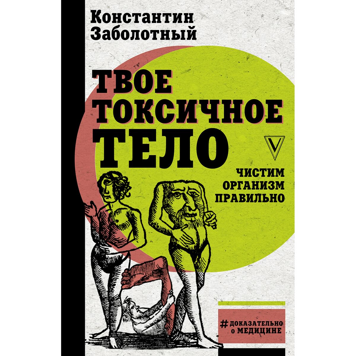 Здоровье Заболотный К. Б.: Твое токсичное тело. Чистим организм правильно купить,NaN