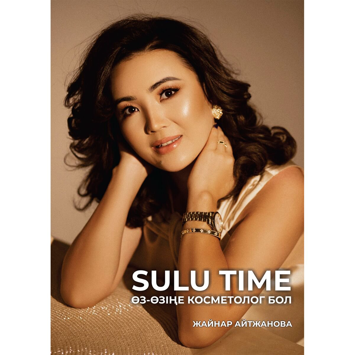 Дизаин, мода, стиль Айтжанова Ж. Sulu Time Өз-өзіңе косметолог бол купить,NaN