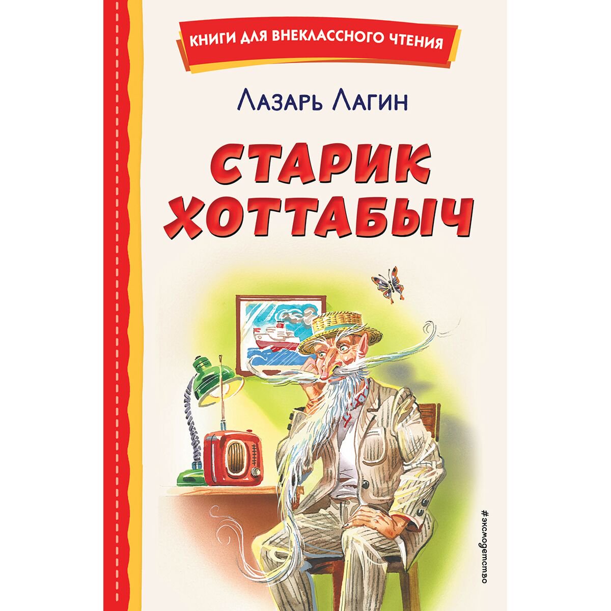Детская литература Лагин Л. И.: Старик Хоттабыч илл. Г. Валька, В. Канивца купить,NaN