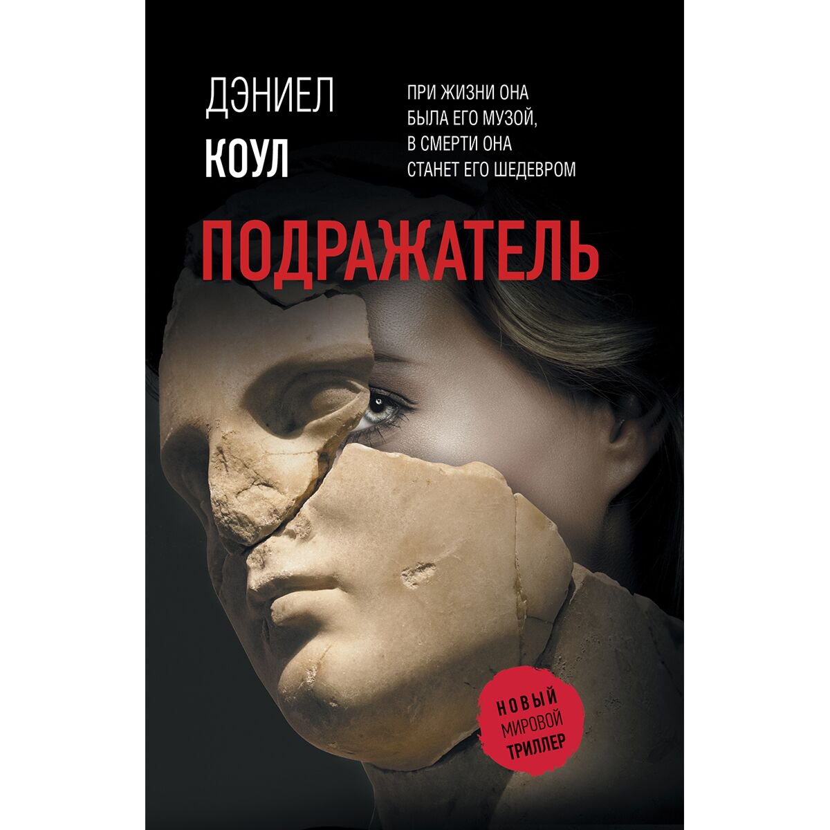 Остросюжетная литература Коул Д. Подражатель купить,NaN