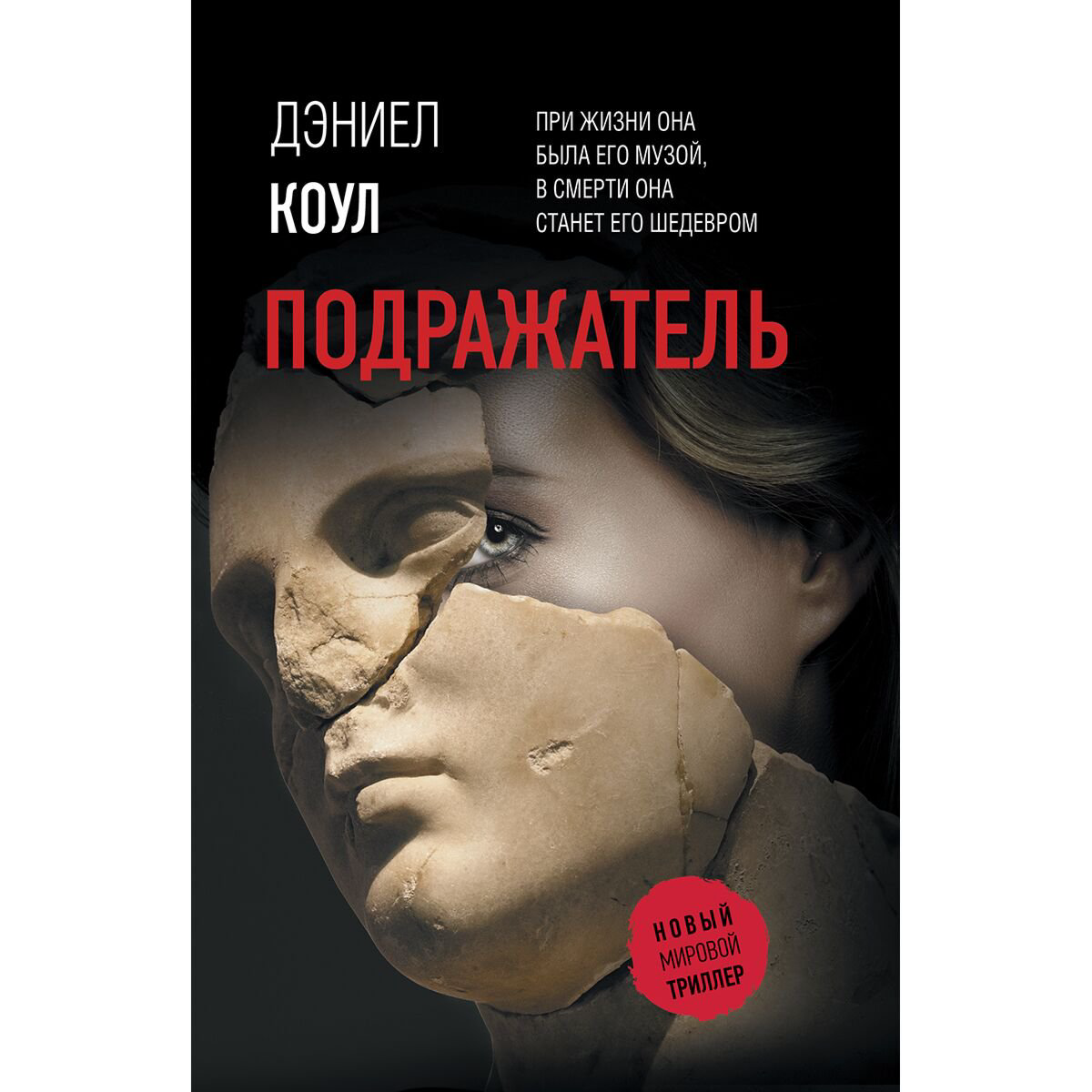 Остросюжетная литература Коул Д. Подражатель купить,NaN