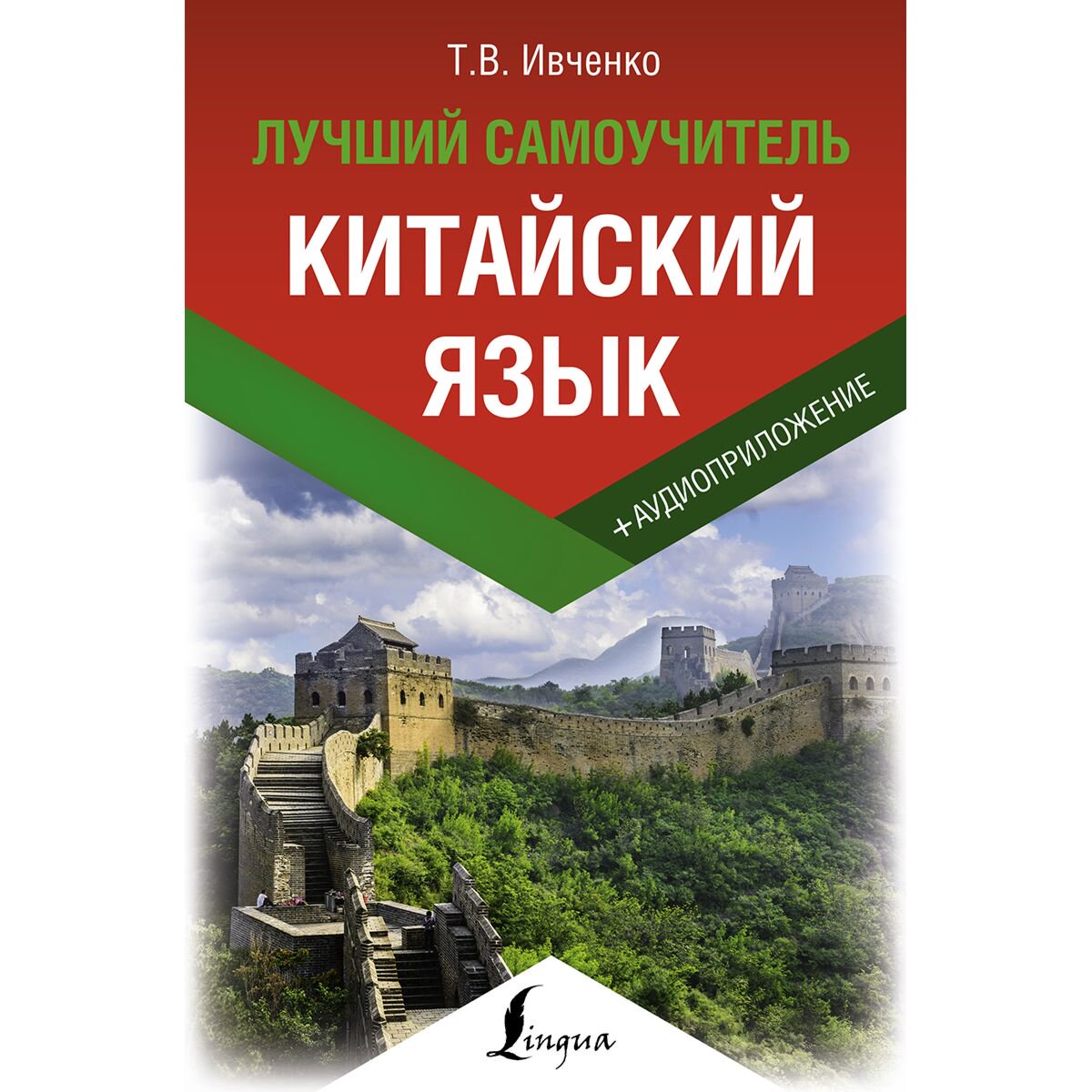 Иностранные языки Ивченко Т. В. Китайский язык. Лучший самоучитель + аудиоприложение купить,NaN