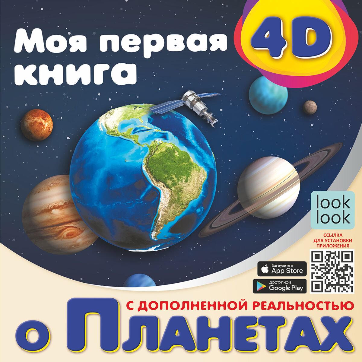 Энциклопедия Куцаева Н. Г. Моя первая 4D книга о планетах купить,NaN